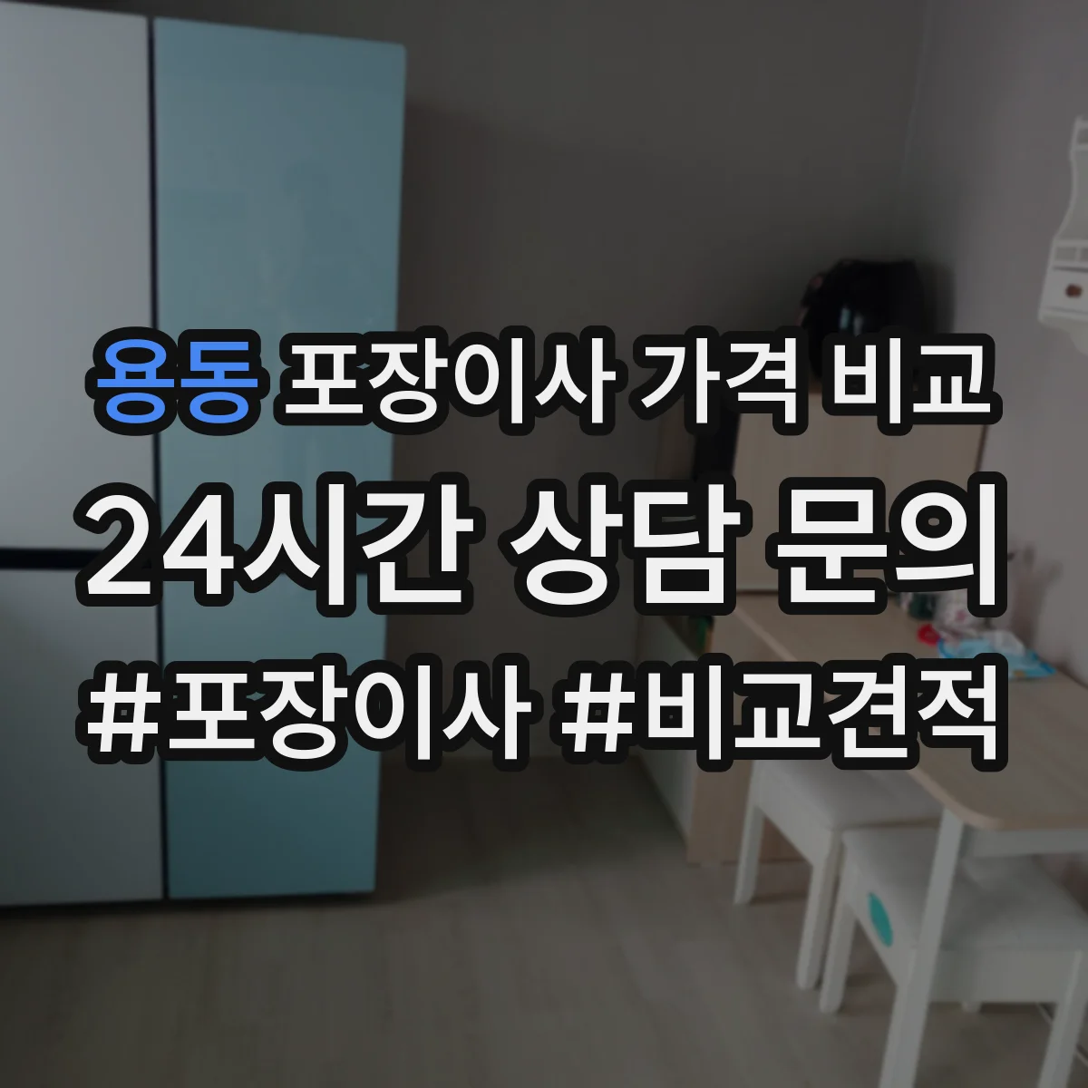 용동 포장이사 가격 비교