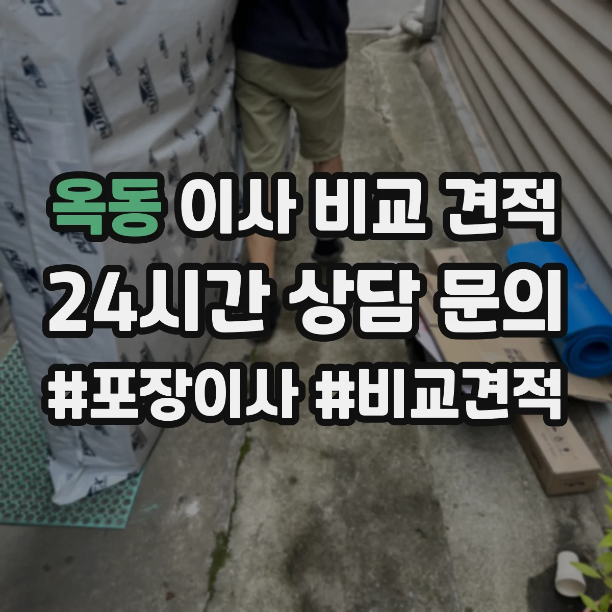 옥동 이사 비교 견적