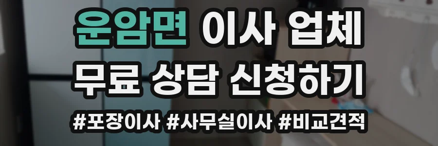 운암면 이사 업체