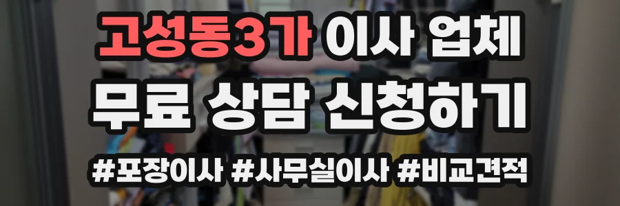 고성동3가 이사 업체