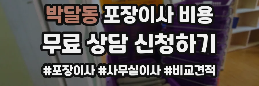 박달동 포장이사 비용