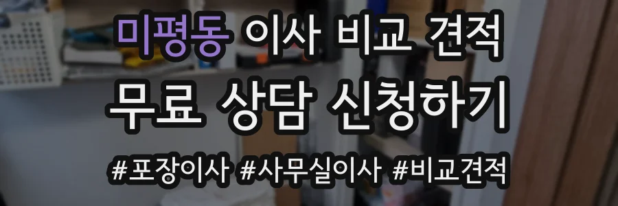 미평동 이사 비교 견적