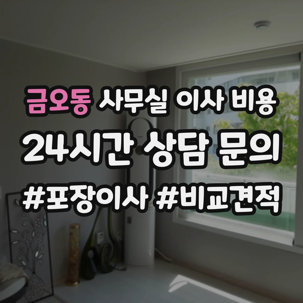 금오동 사무실 이사 비용