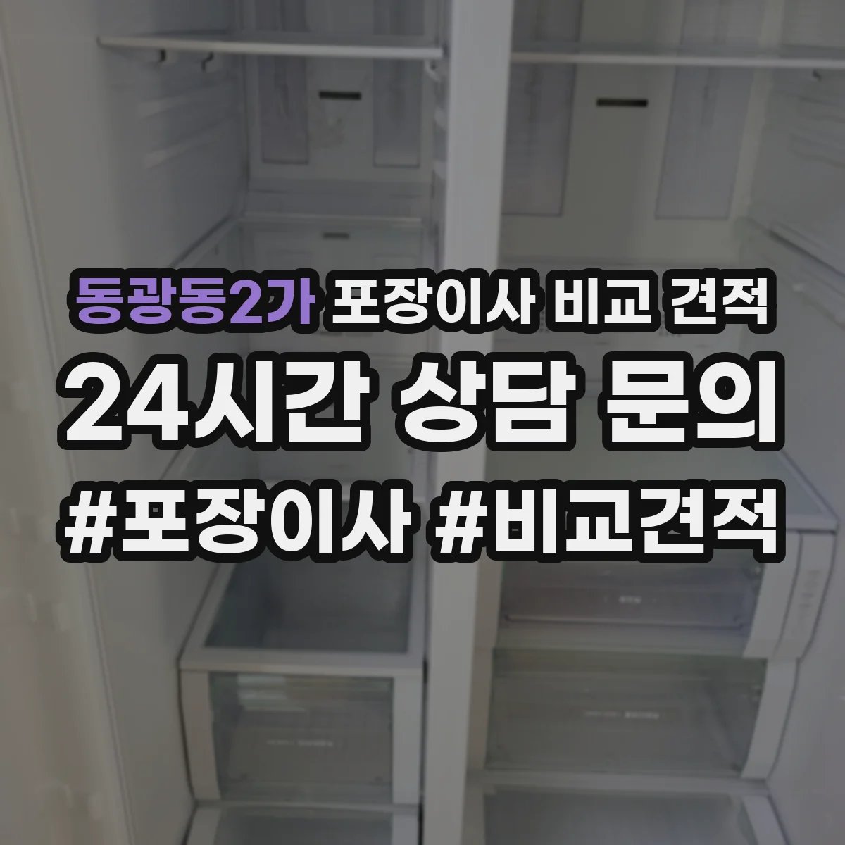 동광동2가 포장이사 비교 견적