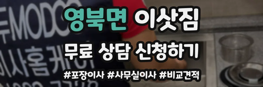 영북면 이삿짐