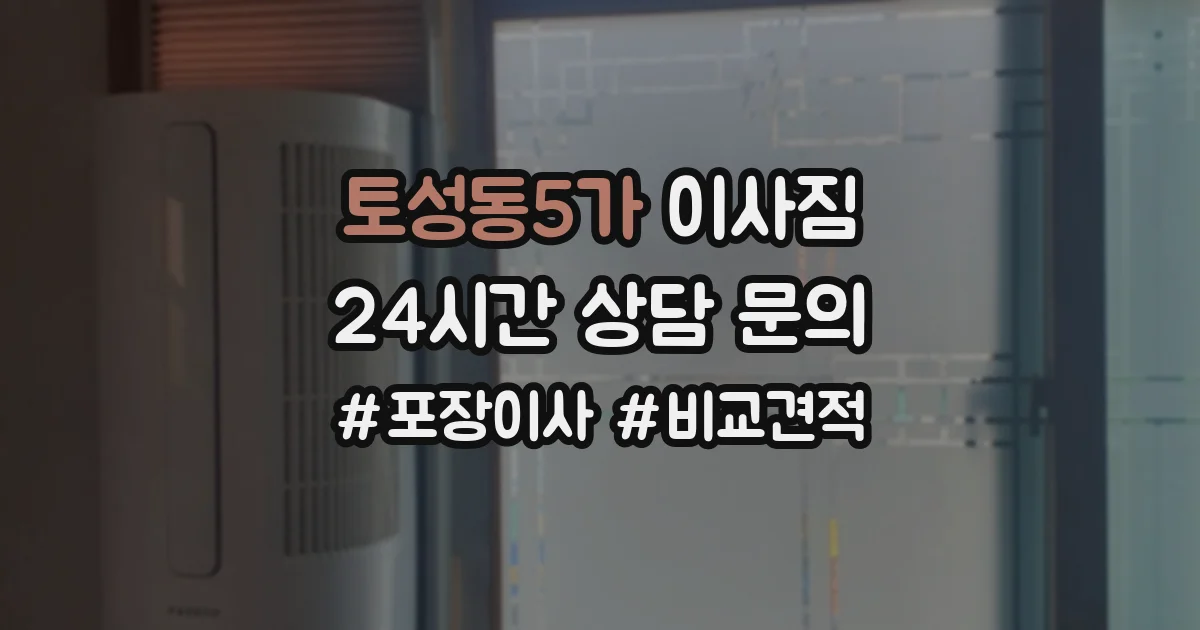 토성동5가 이사짐
