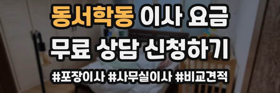동서학동 이사 요금