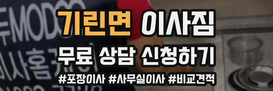 기린면 이사짐