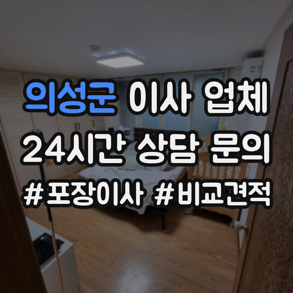 의성군 이사 업체
