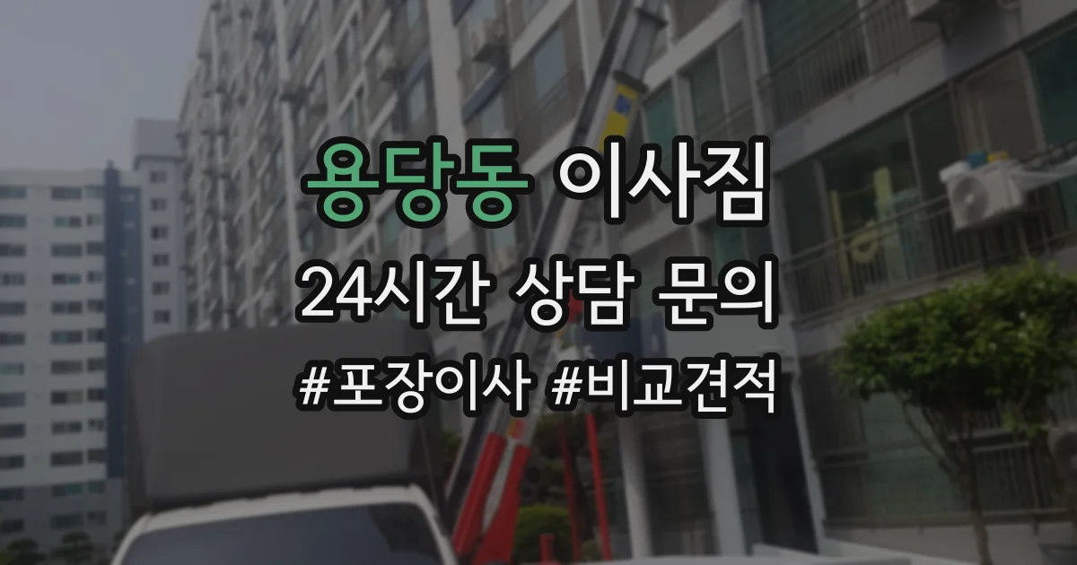 용당동 이사짐