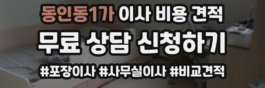 동인동1가 이사 비용 견적