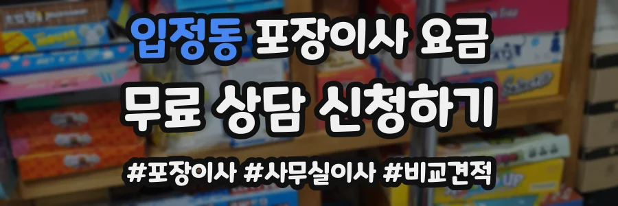 입정동 포장이사 요금