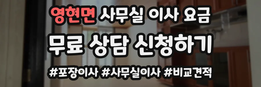 영현면 사무실 이사 요금