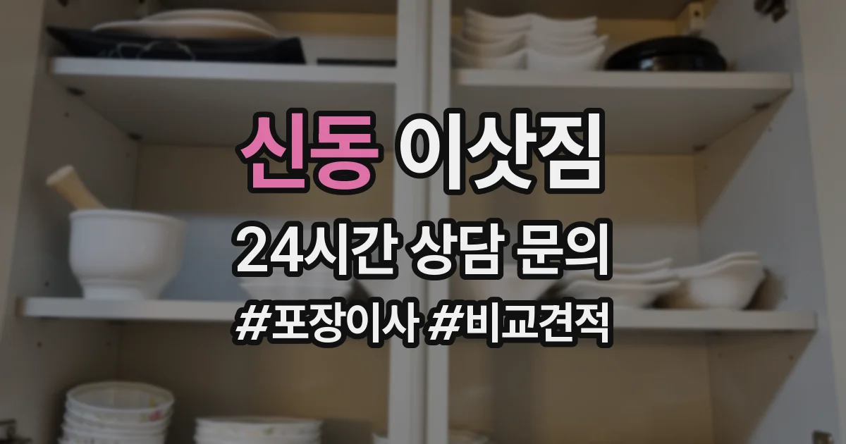 신동 이삿짐