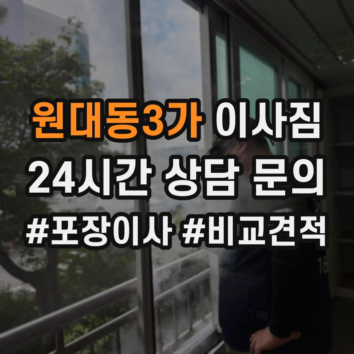 원대동3가 이사짐