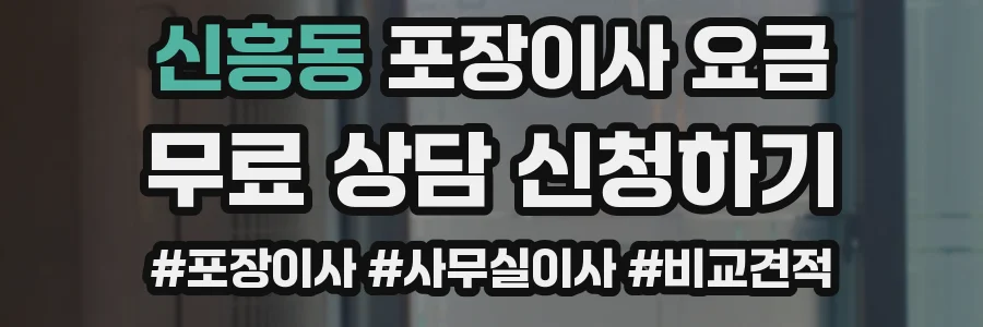 신흥동 포장이사 요금