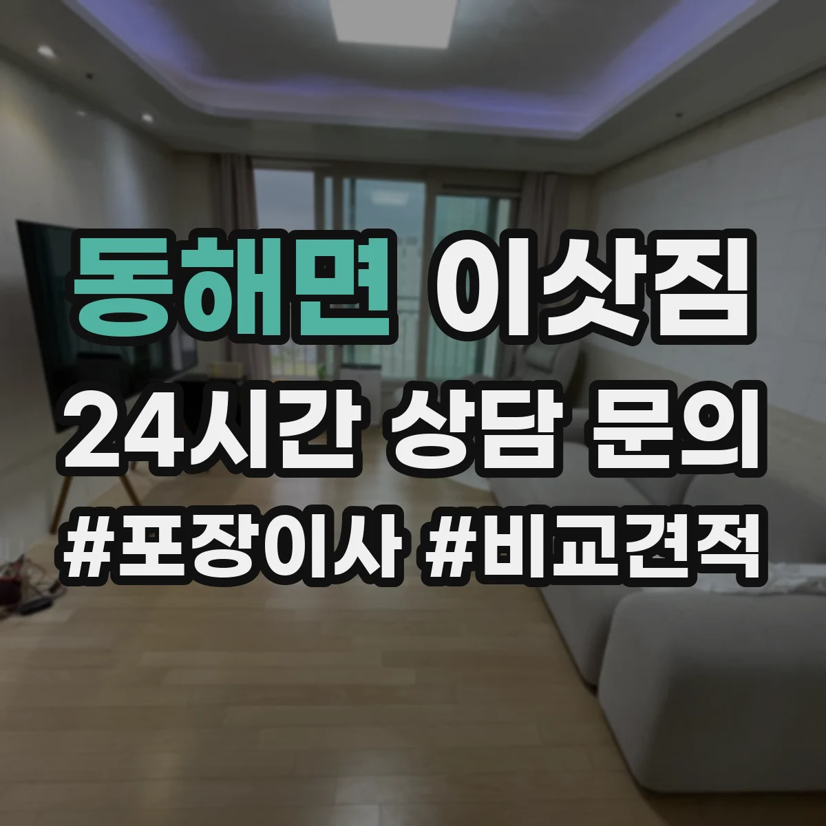 동해면 이삿짐