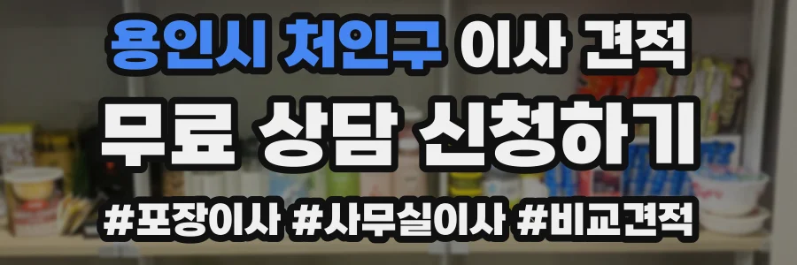 용인시 처인구 이사 견적