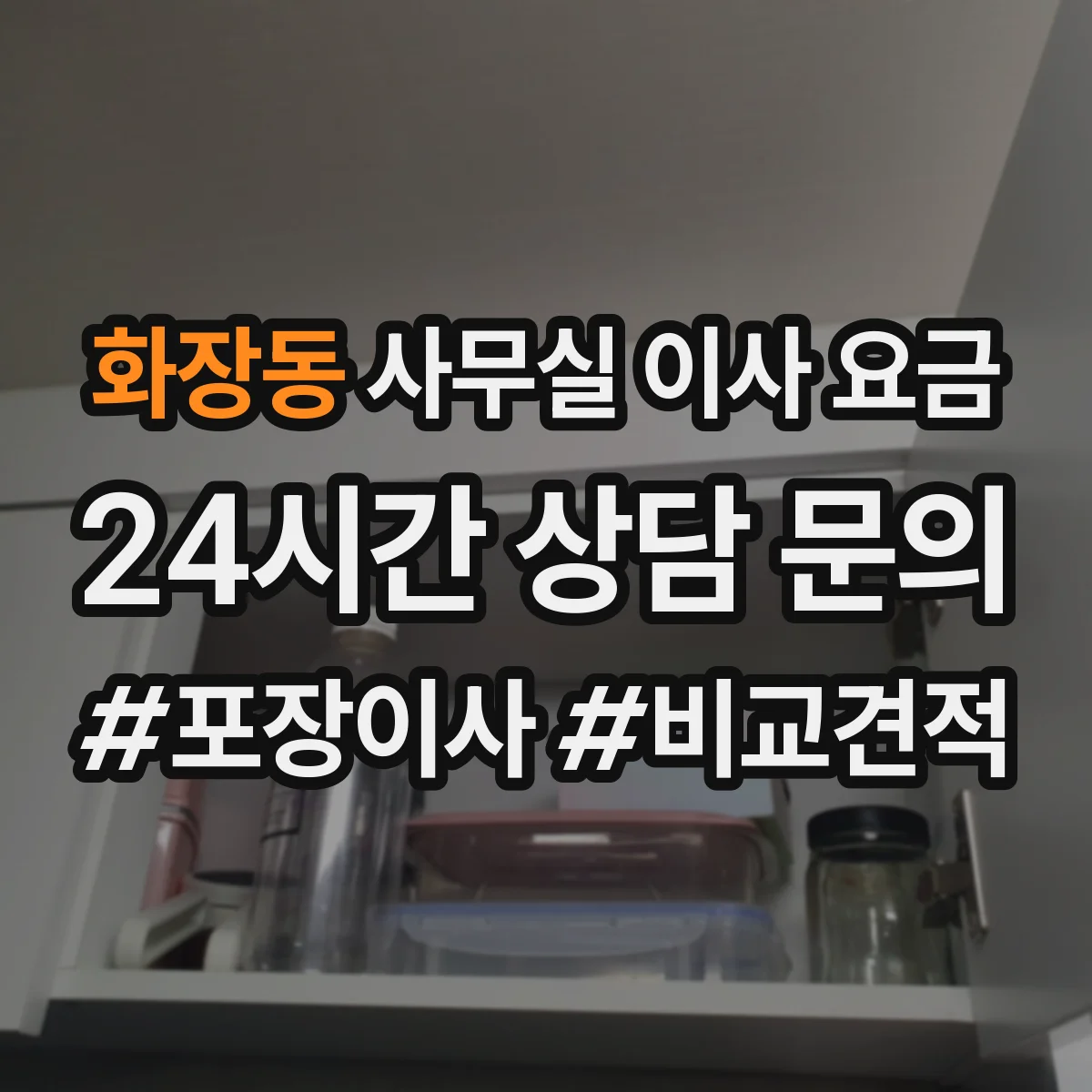 화장동 사무실 이사 요금