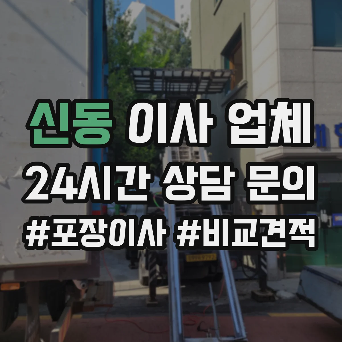 신동 이사 업체