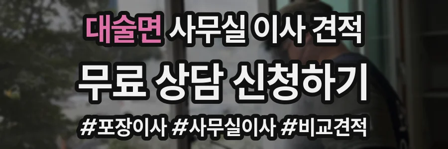 대술면 사무실 이사 견적