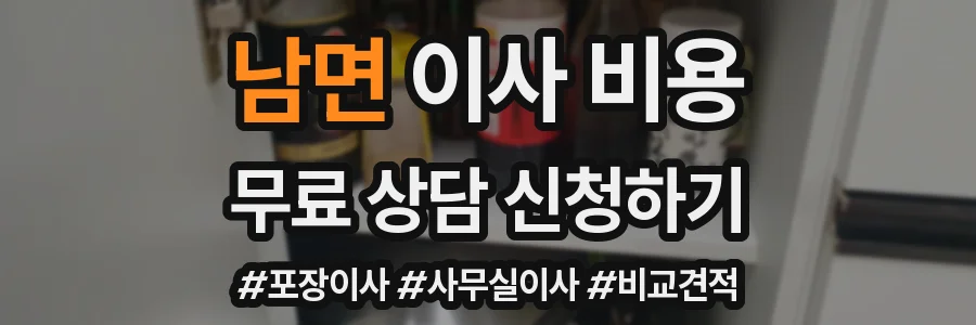 남면 이사 비용
