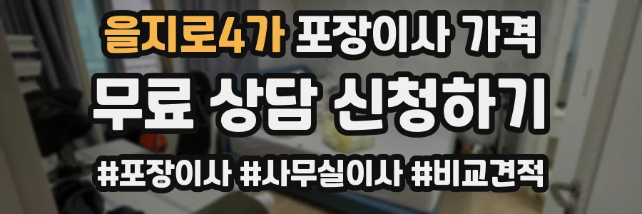 을지로4가 포장이사 가격