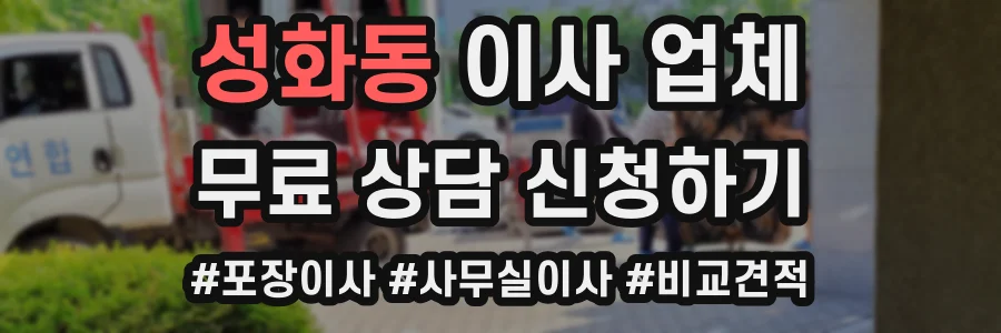 성화동 이사 업체