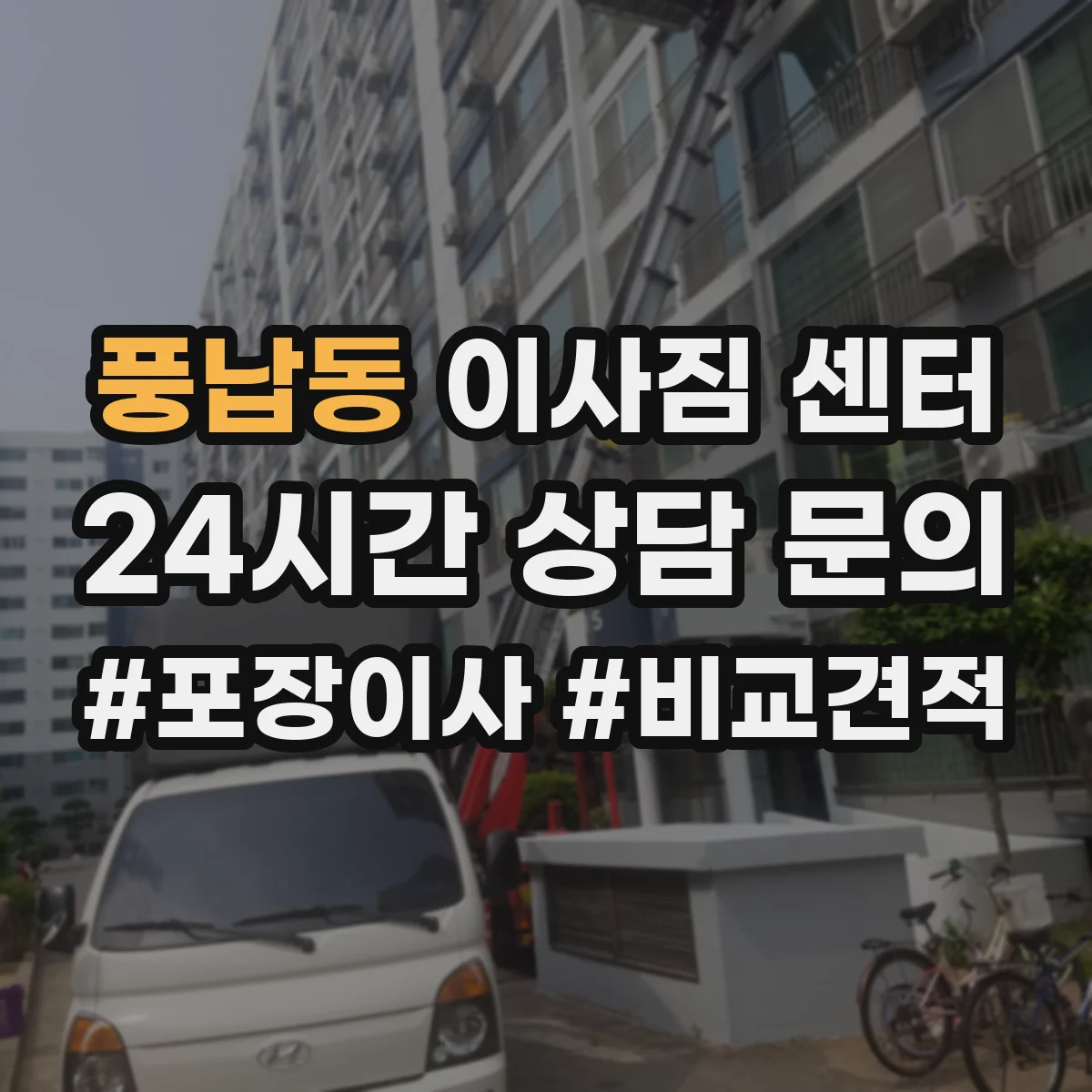 풍납동 이사짐 센터