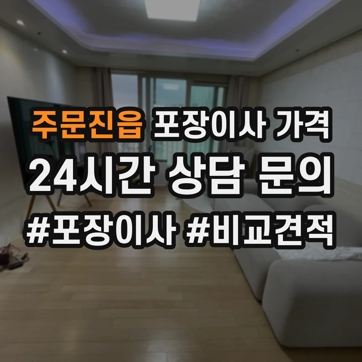 주문진읍 포장이사 가격