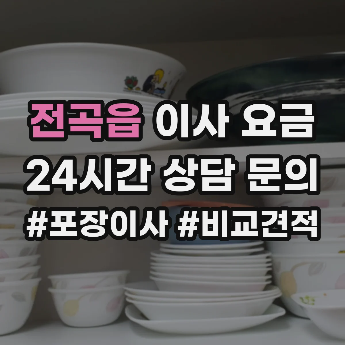 전곡읍 이사 요금