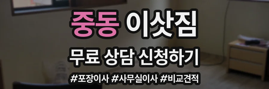중동 이삿짐