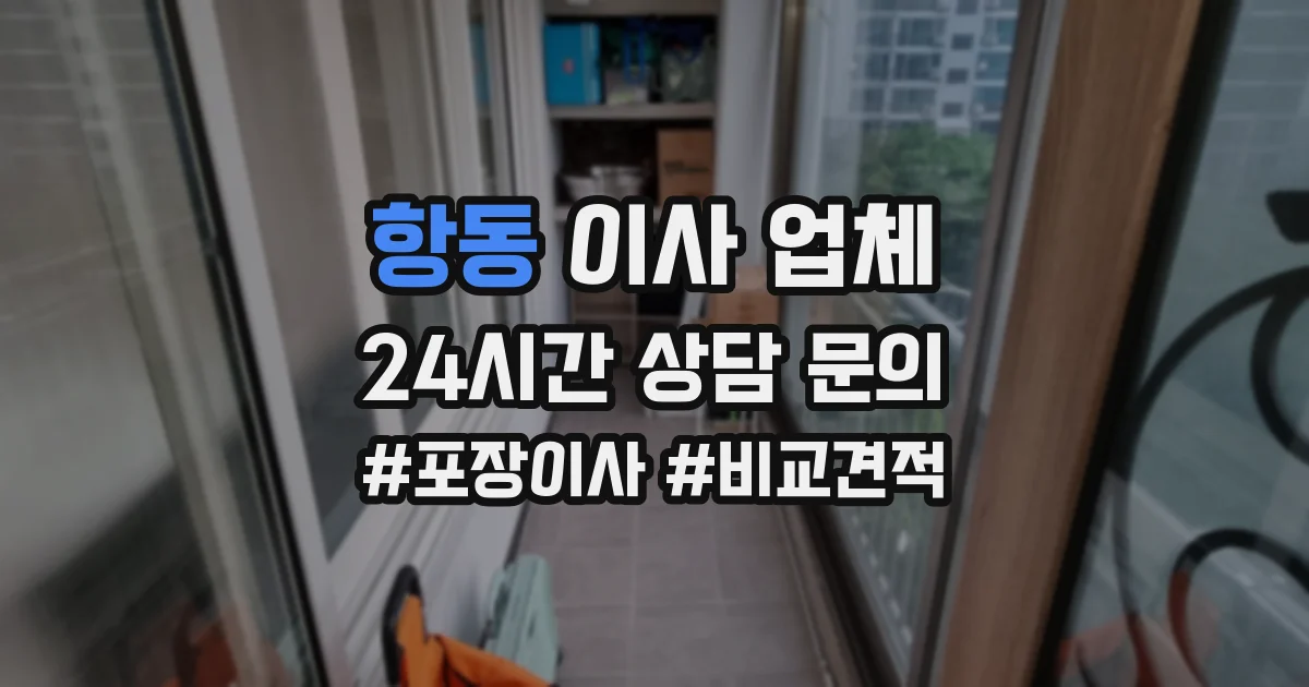 항동 이사 업체
