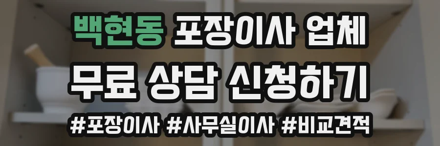 백현동 포장이사 업체