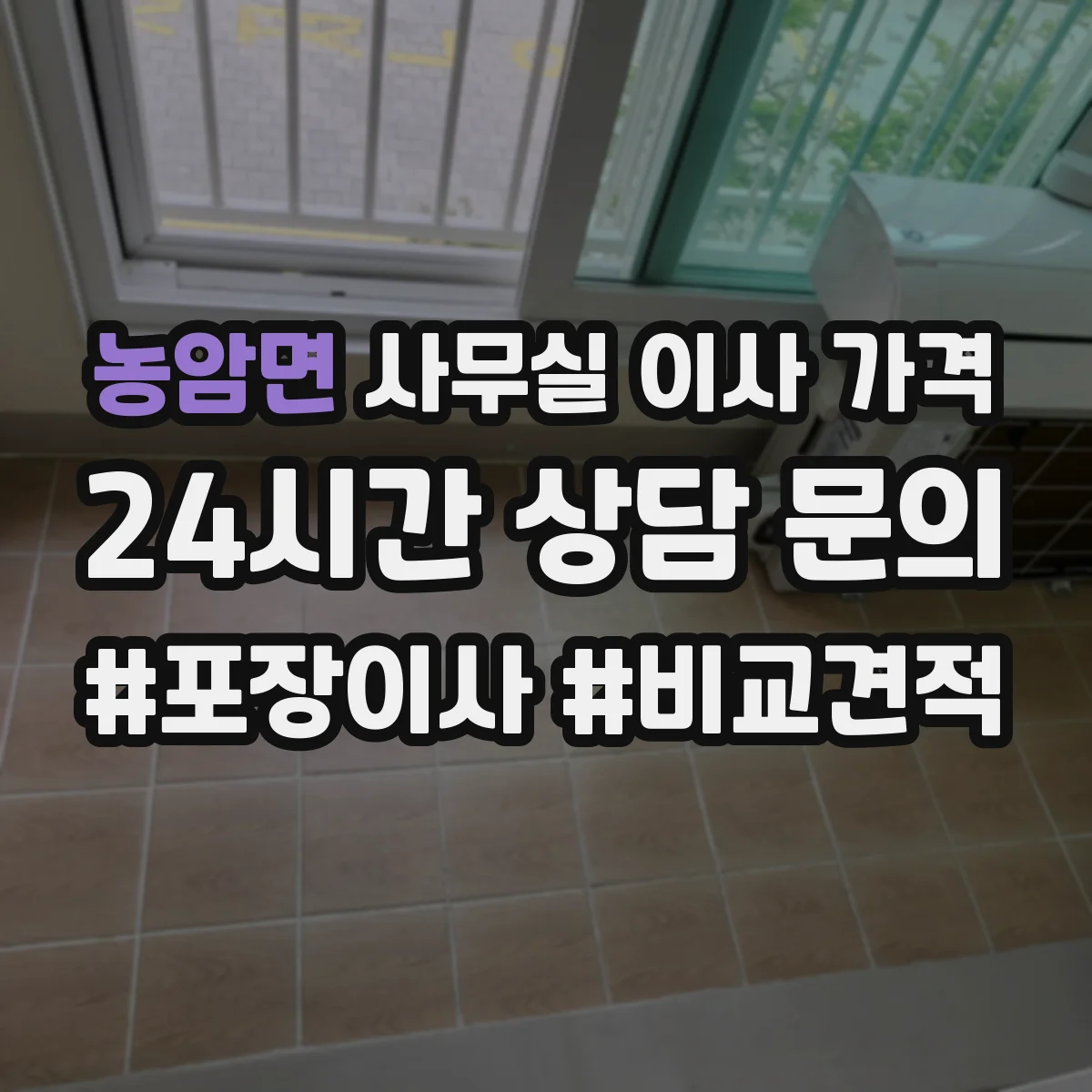 농암면 사무실 이사 가격