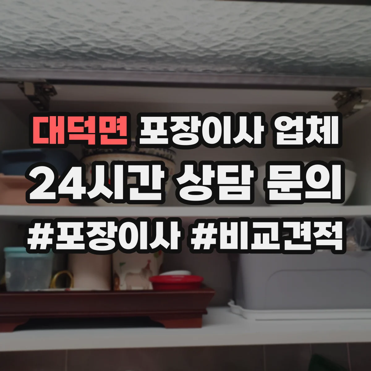 대덕면 포장이사 업체