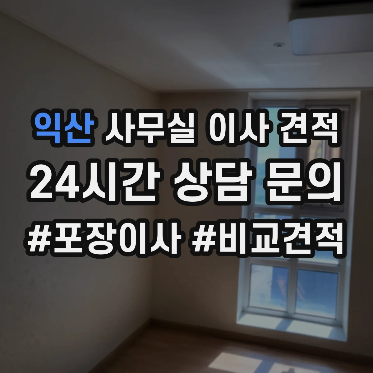 익산 사무실 이사 견적 야간 이사 진행 시 소음·민원 대응 조건