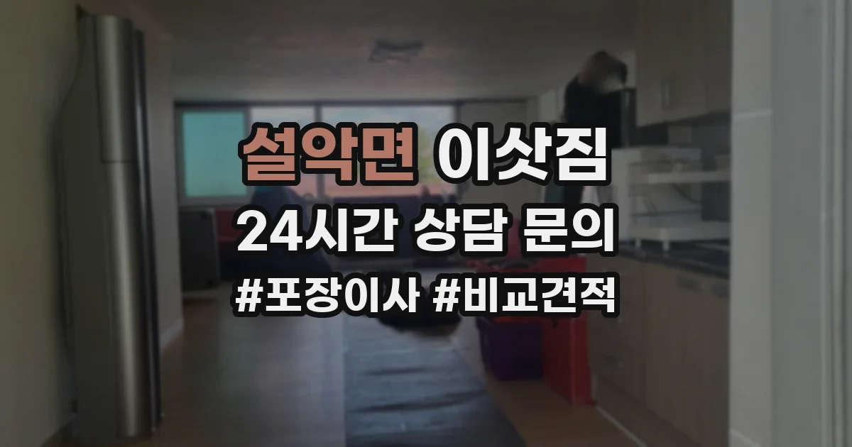 설악면 이삿짐
