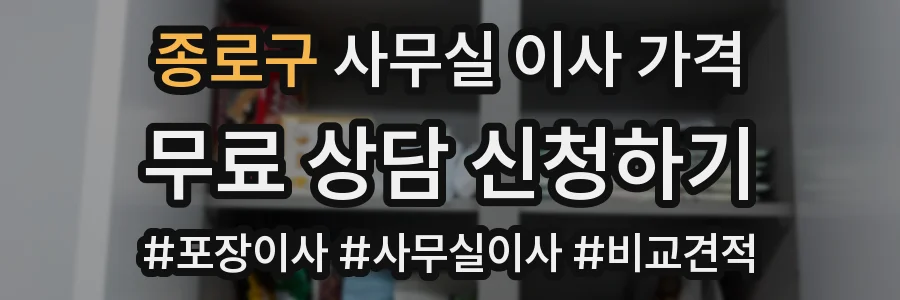 종로구 사무실 이사 가격