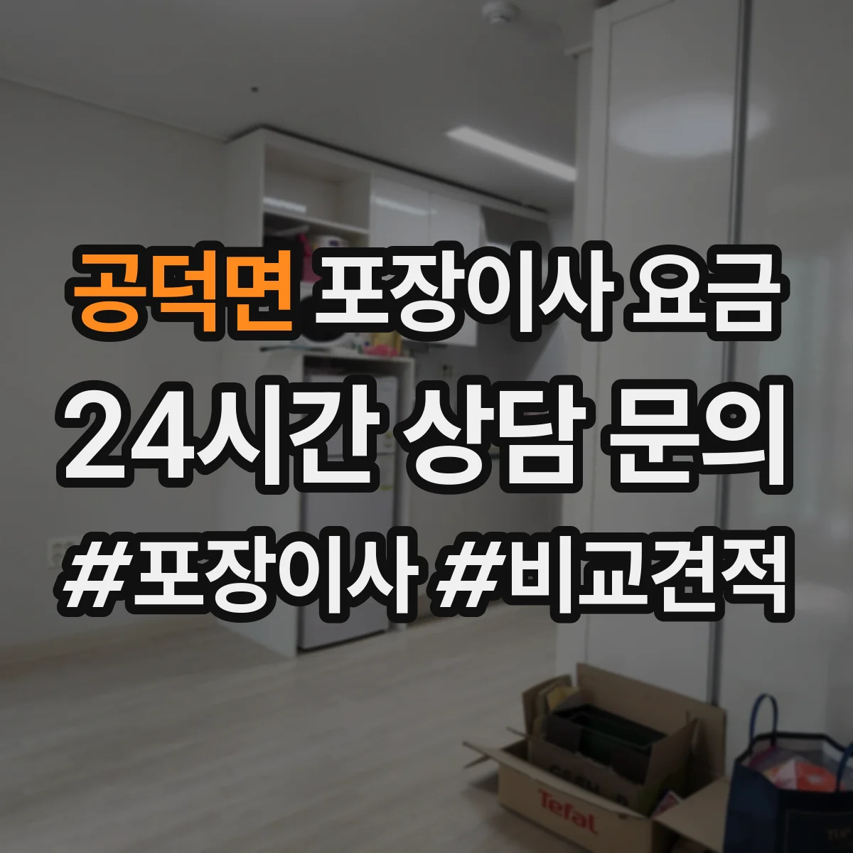 공덕면 포장이사 요금