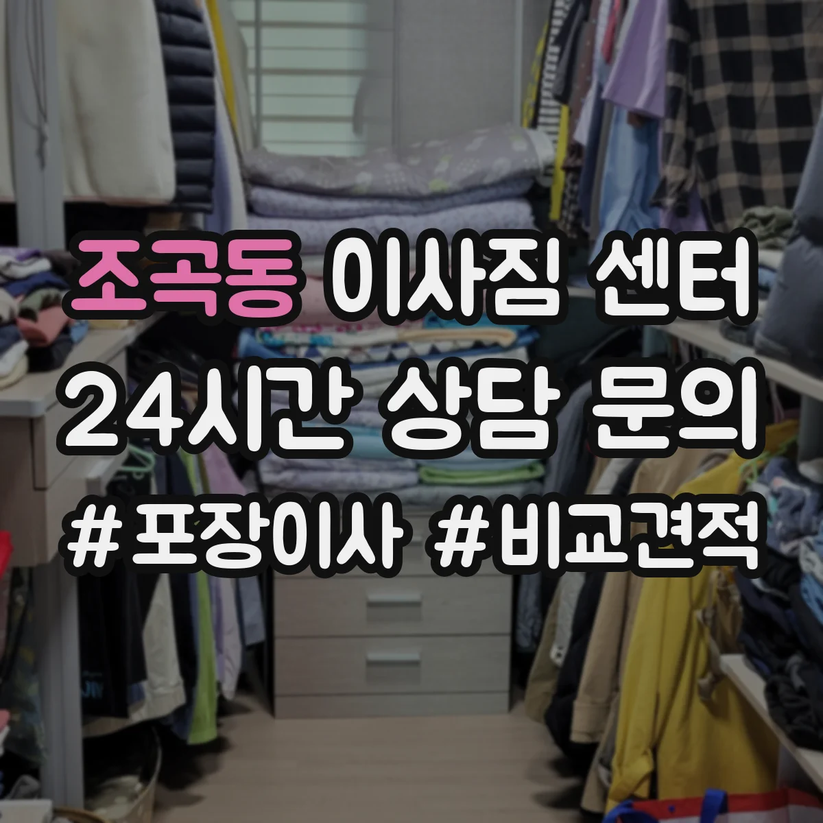 조곡동 이사짐 센터
