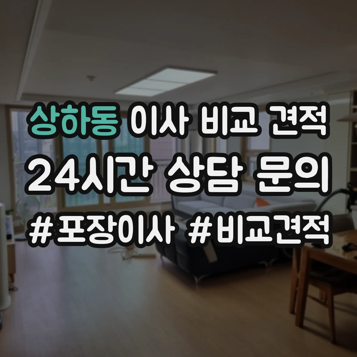 상하동 이사 비교 견적