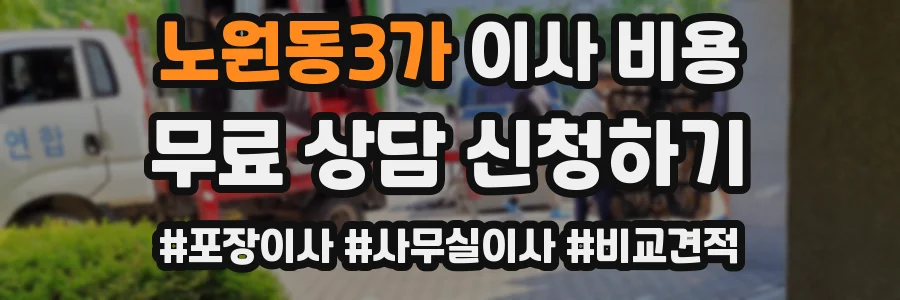 노원동3가 이사 비용