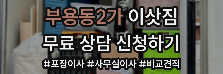 부용동2가 이삿짐