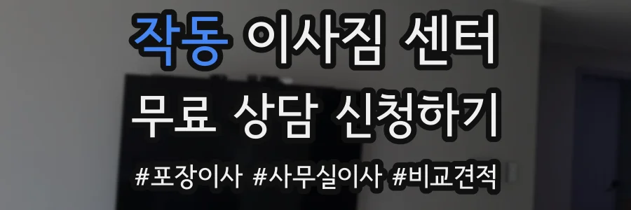 작동 이사짐 센터
