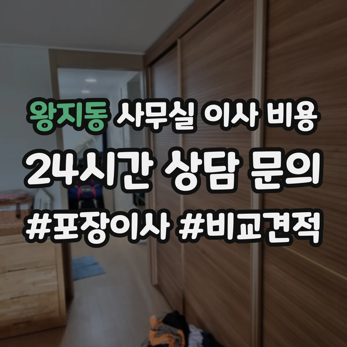왕지동 사무실 이사 비용