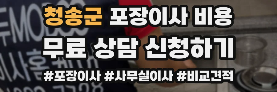 청송군 포장이사 비용