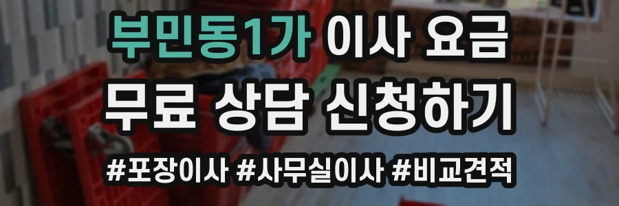 부민동1가 이사 요금