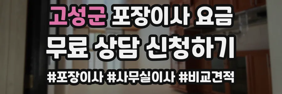 고성군 포장이사 요금