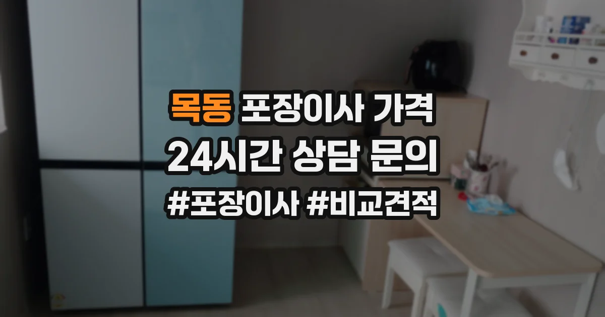 목동 포장이사 가격